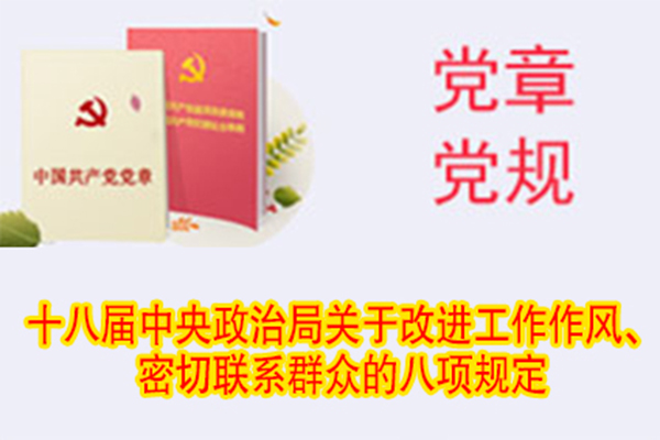 十八屆中央政治局關(guān)于改進(jìn)工作作風(fēng)、密切聯(lián)系群眾的八項(xiàng)規(guī)定